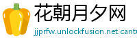 花朝月夕网